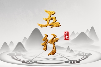 五行类象|询五行八字|火生土五行