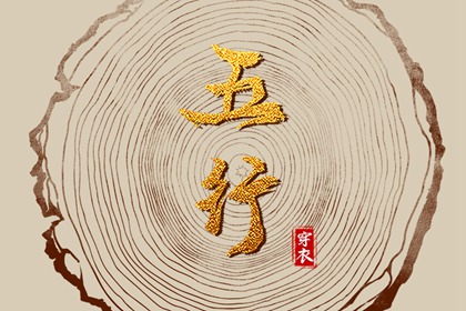 八字偏硬五行火旺 周易五行 八卦分五行 穿衣五行