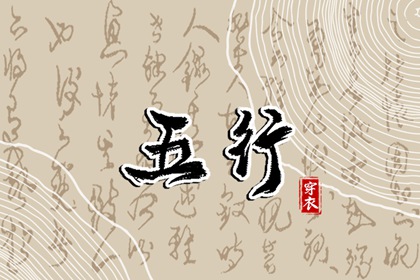 今日八卦五行方位,八字查五行本命,五行测八字免费,五行生土,五行缺三要警惕