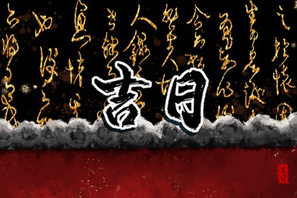 六曜择日:民俗参考